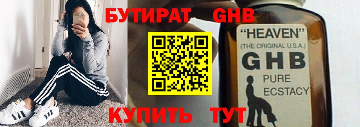 БУТИРАТ GHB Петрозаводск