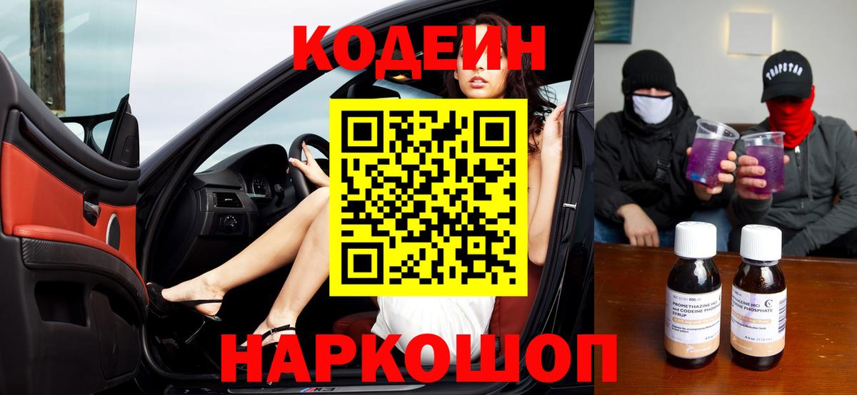 Кодеин Purple Drank  Кодеиновый сироп Lean напиток Lean (лин)  Вход с VPN  Петрозаводск 